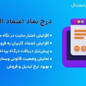 اخذ نماد اعتماد الکترونیک (اینماد)